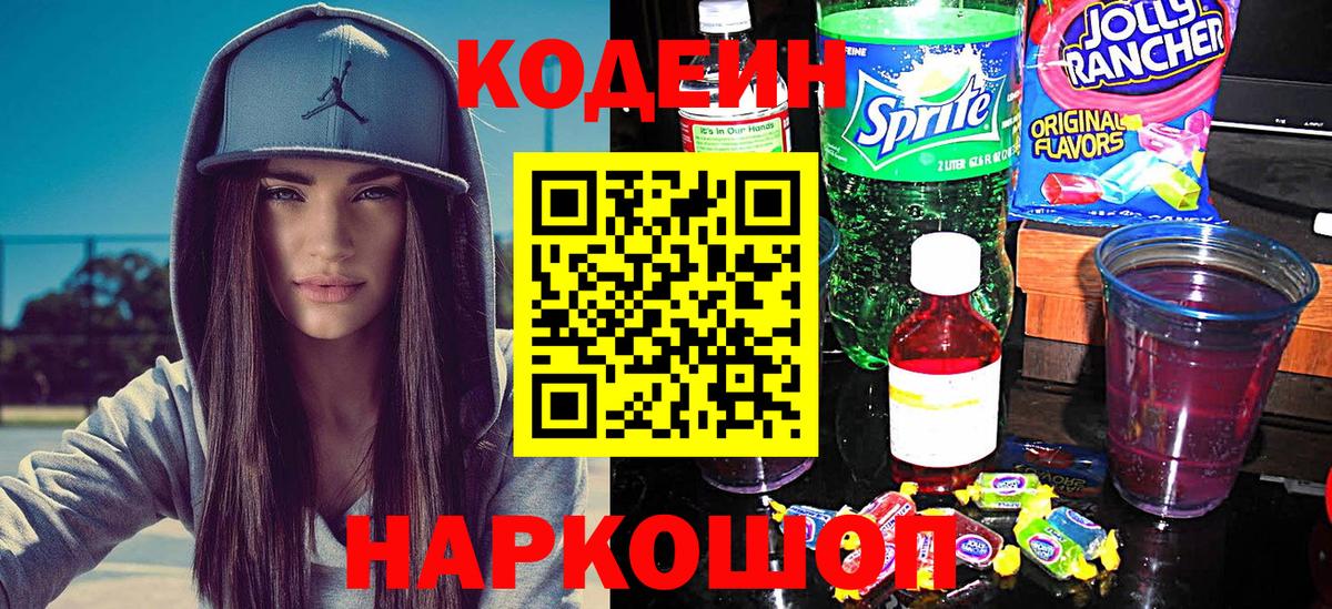 Codein напиток Lean (лин) Арзамас